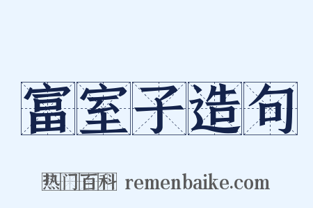 富室子造句是什么意思的图片